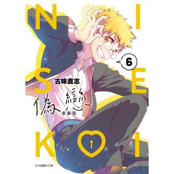 偽戀 愛藏版 06
