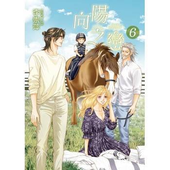 向陽之戀 (首刷附錄版) 06(完)