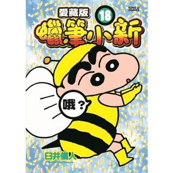 蠟筆小新 愛藏版 (首刷附錄版) 18