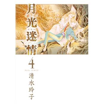 月光迷情 愛藏版 (首刷限定版) 04