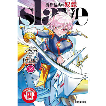 魔都精兵的奴隸 18