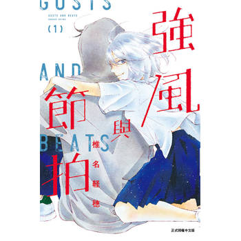 強風與節拍 01