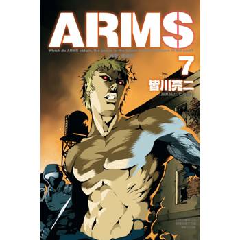 ARMS神臂 愛藏版 (首刷附錄版) 07
