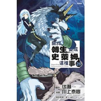 關於我轉生變成史萊姆這檔事 (特裝版) 26