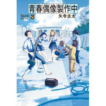 青春偶像製作中 03