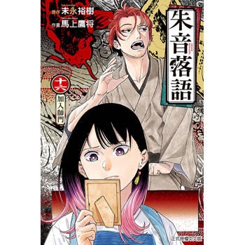 朱音落語 16