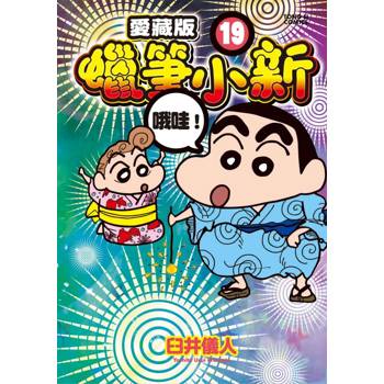蠟筆小新 愛藏版 (首刷附錄版) 19