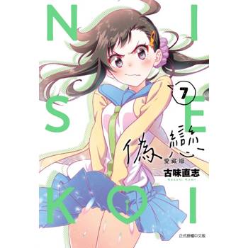偽戀 愛藏版 (首刷限定版) 07