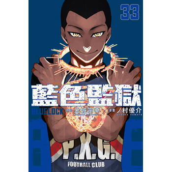 BLUE LOCK 藍色監獄 33