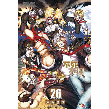 不死不運 26