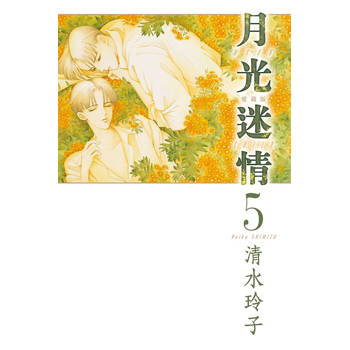 月光迷情 愛藏版 (首刷限定版) 05