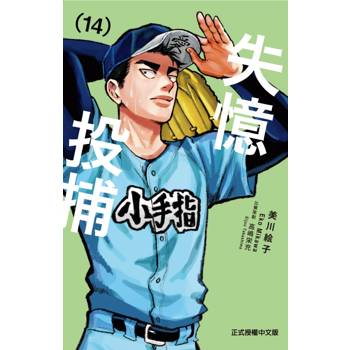 失憶投捕 14