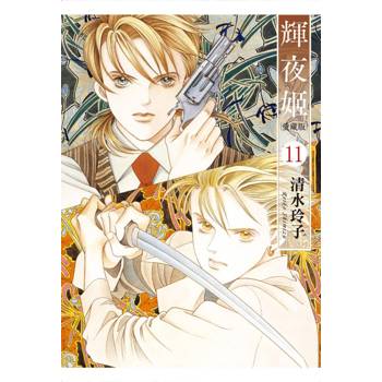輝夜姬 愛藏版 (首刷附錄版) 11