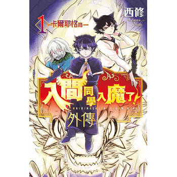 入間同學入魔了！ 外傳卡爾耶格篇 01