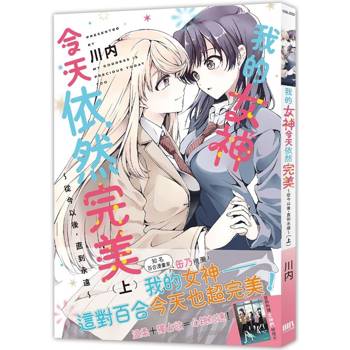我的女神今天依然完美 ～從今以後，直到永遠～（上）【首刷附錄版】