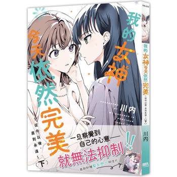 我的女神今天依然完美 ～從今以後，直到永遠～（下）（限）（完）【首刷附錄版】