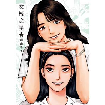 女校之星 (首刷限定版) 04