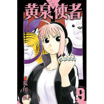 黃泉使者 (首刷限定版) 09