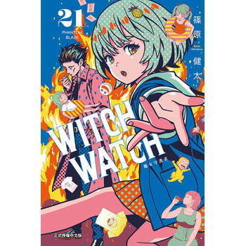 WITCH WATCH 魔女守護者 (首刷限定版) 21