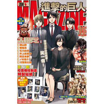 進擊的巨人magazine15週年紀念號(全)