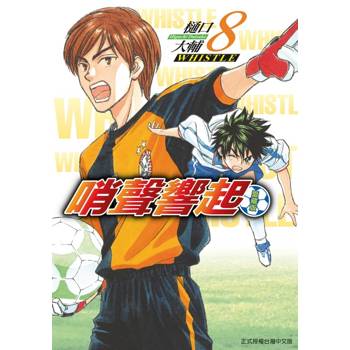 哨聲響起 愛藏版 08