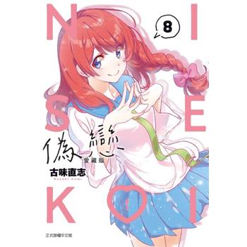 偽戀 愛藏版 (首刷限定版) 08