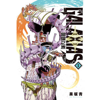 GALAXIAS 冒險之旅 (首刷限定版) 01