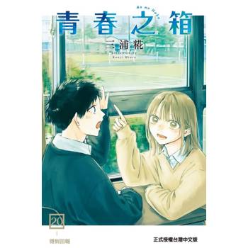 青春之箱 (首刷限定版) 20