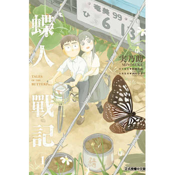 蝶人戰記 (首刷限定版) 01