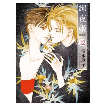 輝夜姬 愛藏版 (首刷附錄版) 12