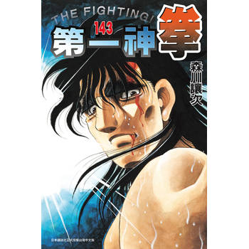 第一神拳 143