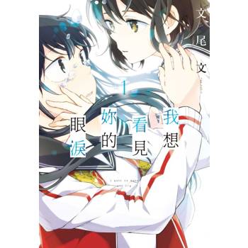 我想看見妳的眼淚 01