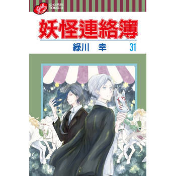 妖怪連絡簿 31