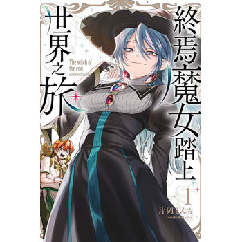 終焉魔女踏上世界之旅 01