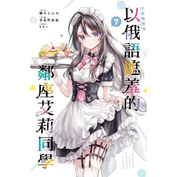 不時輕聲地以俄語遮羞的鄰座艾莉同學 07