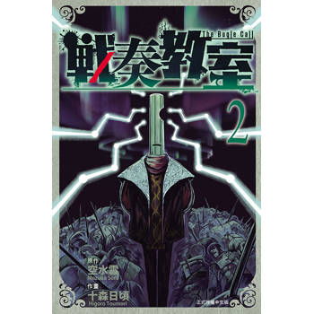 戰奏教室 02