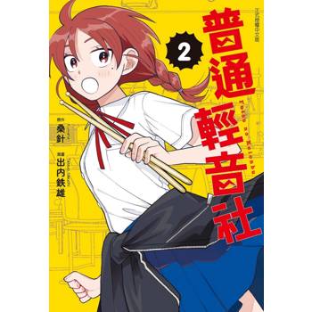 普通輕音社 (首刷限定版) 02
