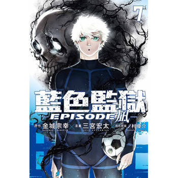 BLUE LOCK藍色監獄-EPISODE 凪- (首刷限定版) 07