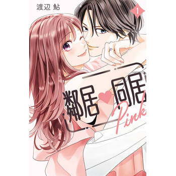 鄰居♥同居 Pink 01