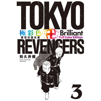 極彩色 東京卍復仇者 Brilliant Full Color Edition 03