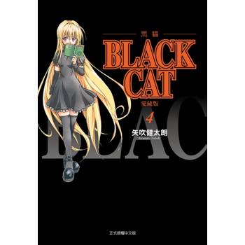 BLACK CAT 黑貓 愛藏版 (首刷限定版) 04