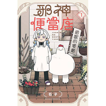 邪神便當店 (首刷限定版) 01