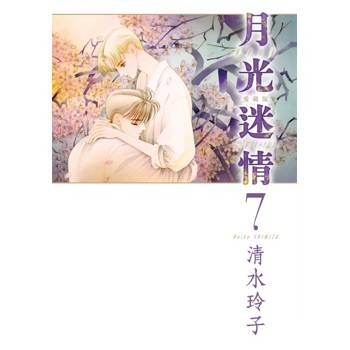 月光迷情 愛藏版 (首刷限定版) 07
