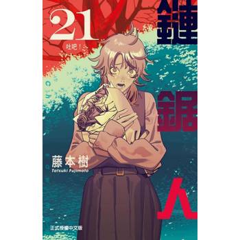 鏈鋸人 (首刷限定版) 21