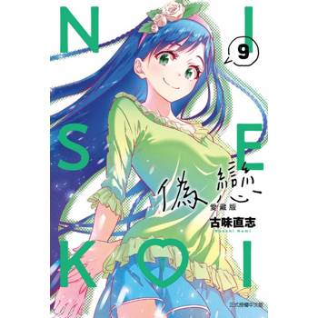 偽戀 愛藏版 09