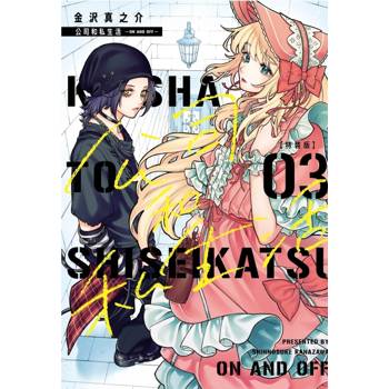 公司和私生活 ON AND OFF (特裝版) 03