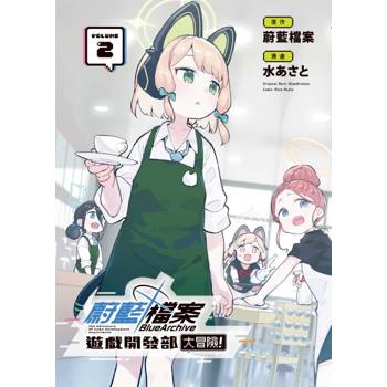 蔚藍檔案遊戲開發部大冒險！ (首刷限定版) 02