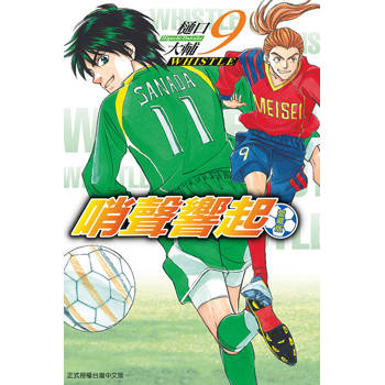 哨聲響起 愛藏版 (首刷限定版) 09
