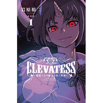 CLEVATESS-魔獸之王與嬰兒與屍之勇者- 新裝版 01