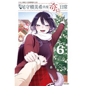 和尾守積美希共度奇幻日常 06